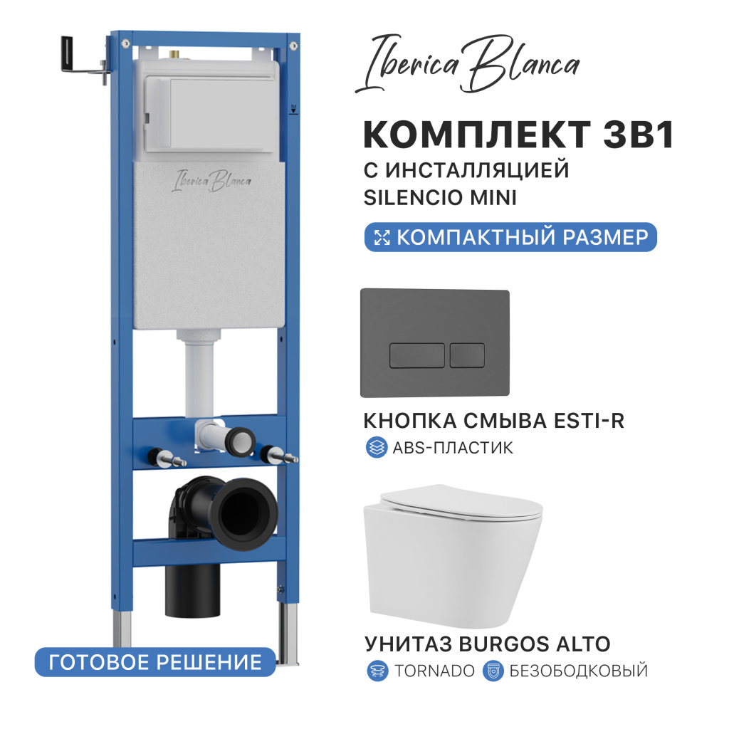 Комплект 3в1 IBERICA BLANCA инсталляция SILENCIO MINI, унитаз BURGOS ALTO белый, кнопка смыва ESTI-R серый матовый (IB.001M.BRA.234.218)