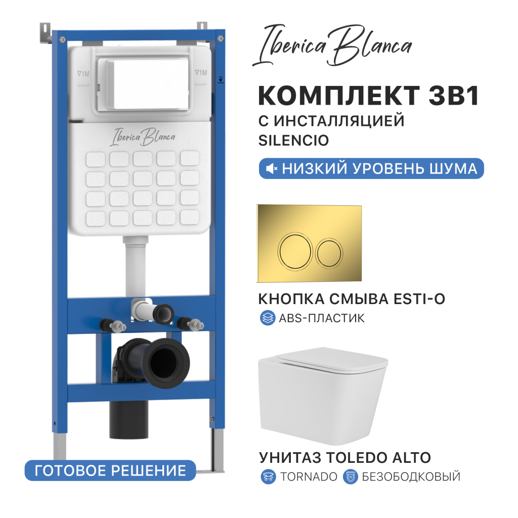 Комплект 3в1 IBERICA BLANCA инсталляция SILENCIO, унитаз TOLEDO ALTO белый, кнопка смыва ESTI-O золото глянцевое (IB001.TLA.234.826)