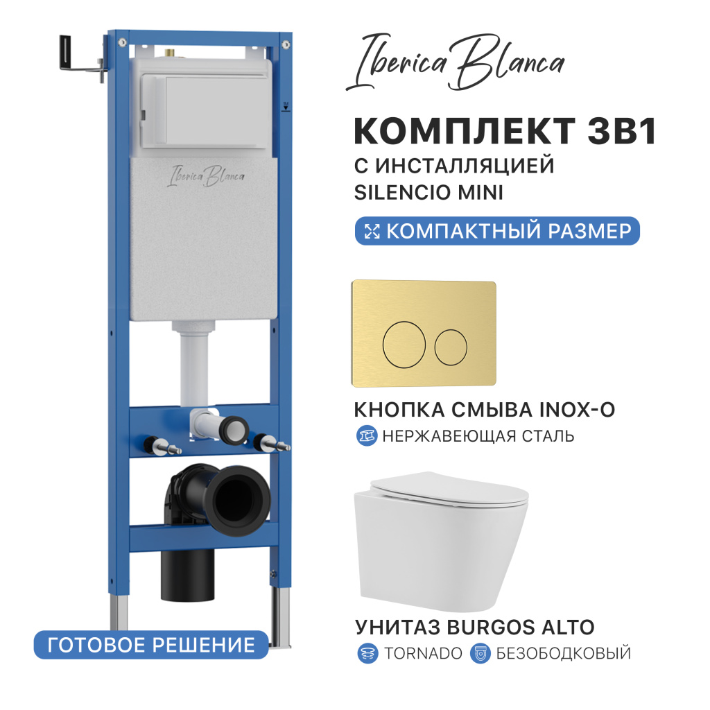 Комплект 3в1 IBERICA BLANCA инсталляция SILENCIO MINI, унитаз BURGOS ALTO белый, кнопка смыва INOX-O золото матовое (IB.001M.BRA.234.815)