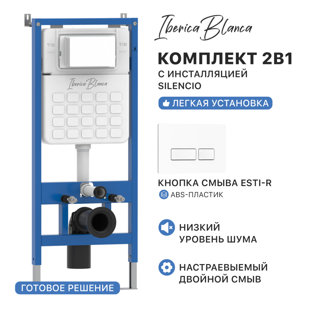 Комплект 2в1 IBERICA BLANCA инсталляция SILENCIO, кнопка смыва ESTI-R белый глянцевый (IB001.211)