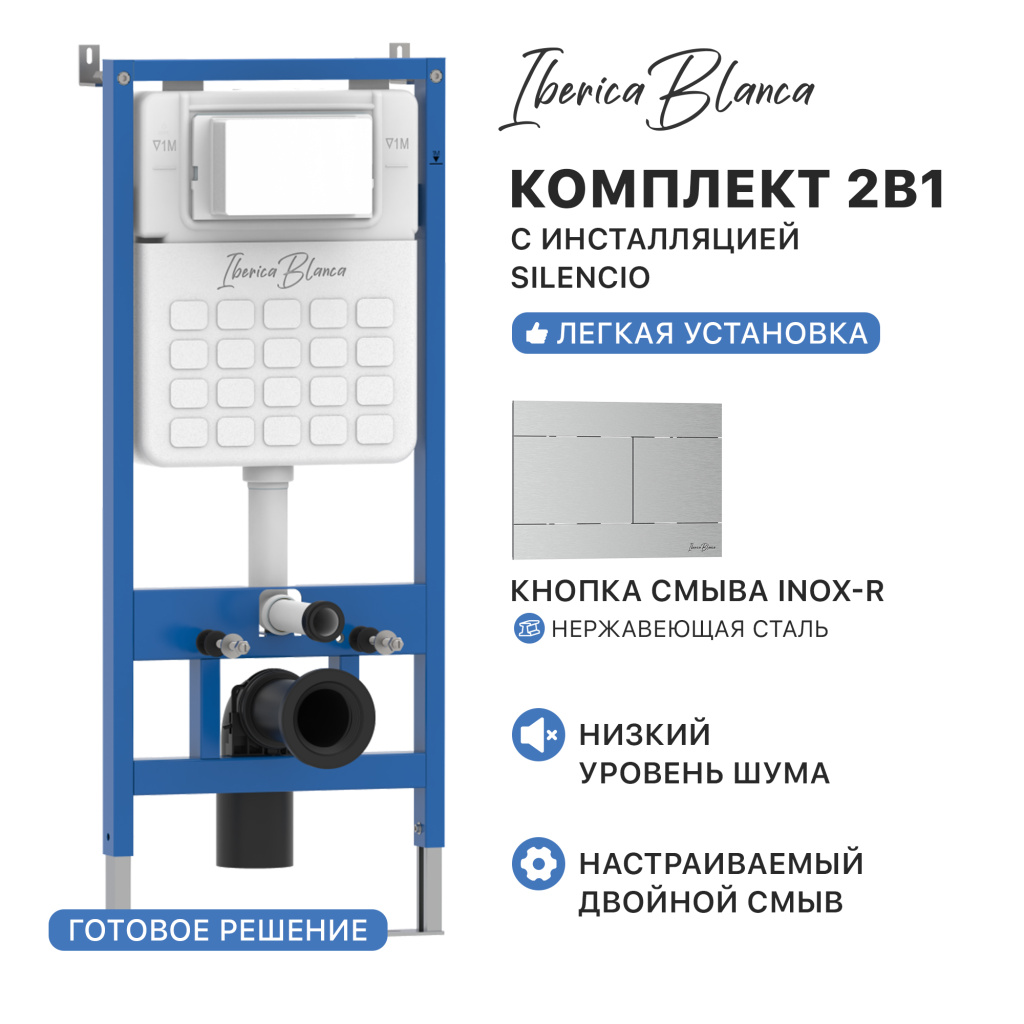 Комплект 2в1 IBERICA BLANCA инсталляция SILENCIO (СИЛЕНСИО), кнопка смыва INOX-R (ИНОКС-Р) хром матовый (IB001.015.01)