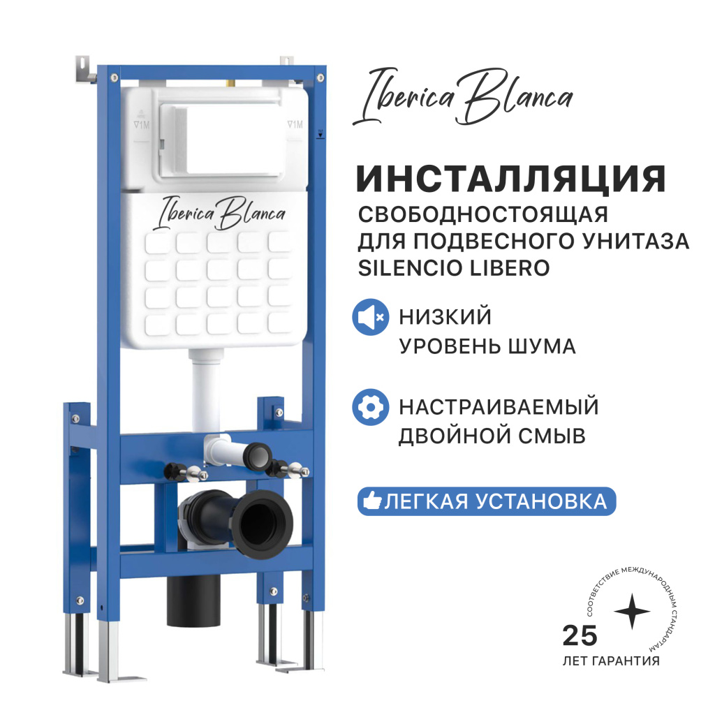Инсталляция для подвесного унитаза IBERICA BLANCA SILENCIO LIBERO (СИЛЕНСИО ЛИБЕРО) свободностоящая (IB.002Lib)