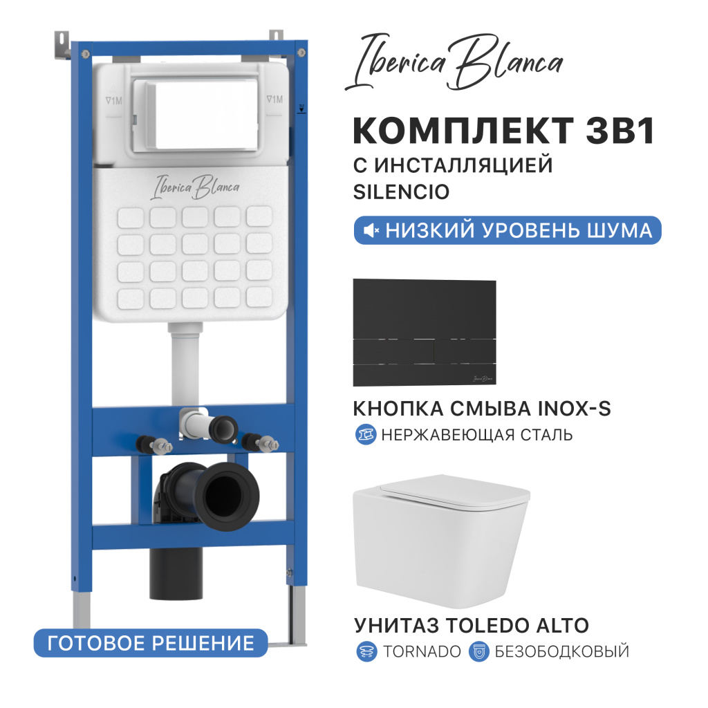 Комплект 3в1 IBERICA BLANCA инсталляция SILENCIO, унитаз TOLEDO ALTO белый, кнопка смыва INOX-S черный матовый (IB001.TLA.234.1604)