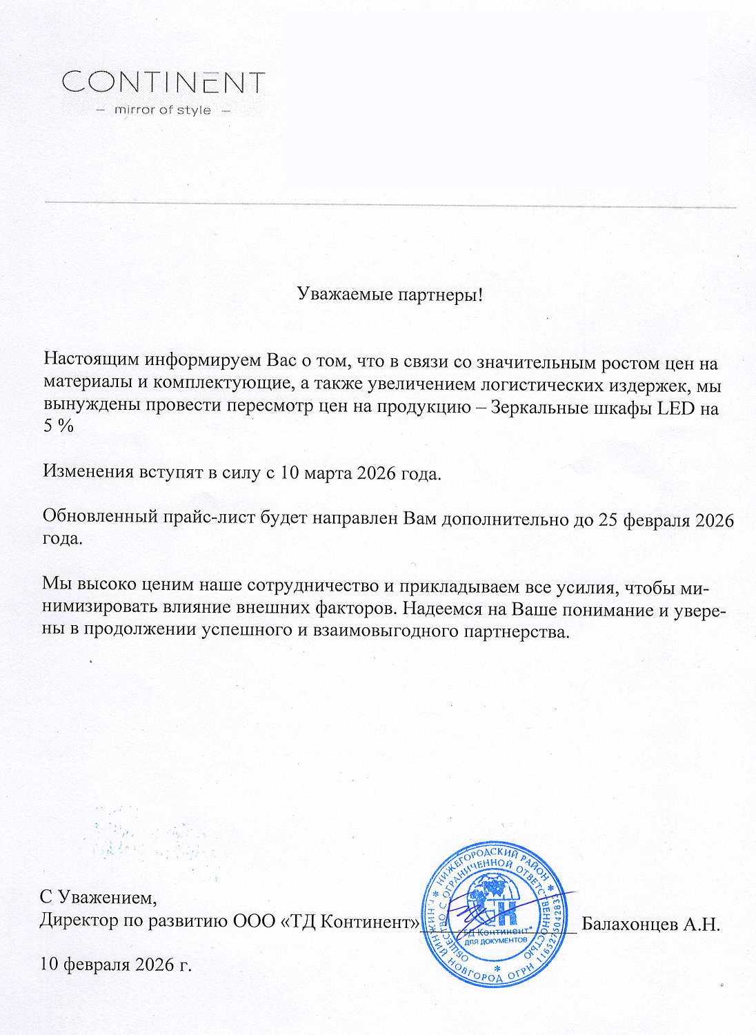 CONTINENT – закажите по старой цене до 10 марта 2026