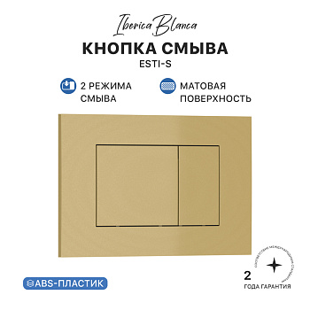 Кнопка смыва IBERICA BLANCA ESTI-S ABS-пластик, золото матовое (IB.B085.005.000)