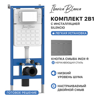 Комплект 2в1 IBERICA BLANCA инсталляция SILENCIO (СИЛЕНСИО), кнопка смыва INOX-R (ИНОКС-Р) вороненая сталь (IB001.015.02)