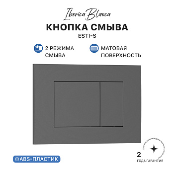 Кнопка смыва IBERICA BLANCA ESTI-S ABS-пластик, серый матовый (IB.B085.008.000)