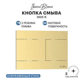 Кнопка смыва IBERICA BLANCA INOX-R нержавеющая сталь, золото матовое (IB.B015.03)