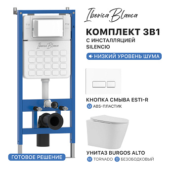 Комплект 3в1 IBERICA BLANCA инсталляция SILENCIO, унитаз BURGOS ALTO белый, кнопка смыва ESTI-R белый глянцевый (IB001.BRA.234.211)