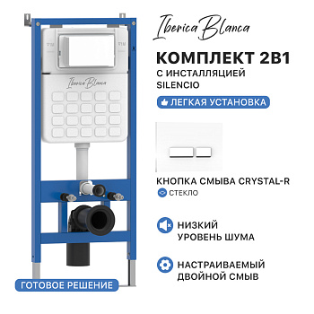 Комплект 2в1 IBERICA BLANCA инсталляция SILENCIO (СИЛЕНСИО), кнопка смыва CRYSTAL-R (КРИСТАЛ-Р) белый (IB001.221)