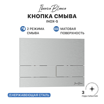 Кнопка смыва IBERICA BLANCA INOX-S нержавеющая сталь, хром матовый (IB.B016.01)