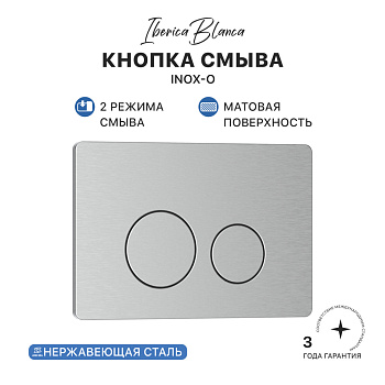 Кнопка смыва IBERICA BLANCA INOX-O нержавеющая сталь, хром матовый (IB.B081.003.002)