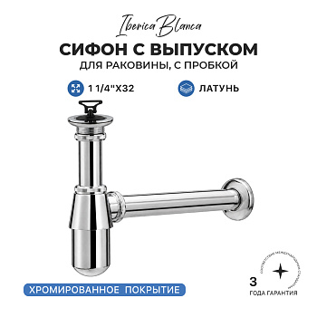 Сифон для раковины IBERICA BLANCA бутылочный 1 1/4"x32 латунь, с выпуском и пробкой, хром (IB.TP01)