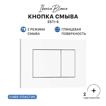Кнопка смыва IBERICA BLANCA ESTI-S ABS-пластик, белый глянцевый (IB.B085.001.000)